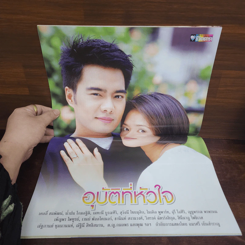 อุบัติที่หัวใจ เรื่องย่อละคร ชีวิตดารา รูปที่ 2