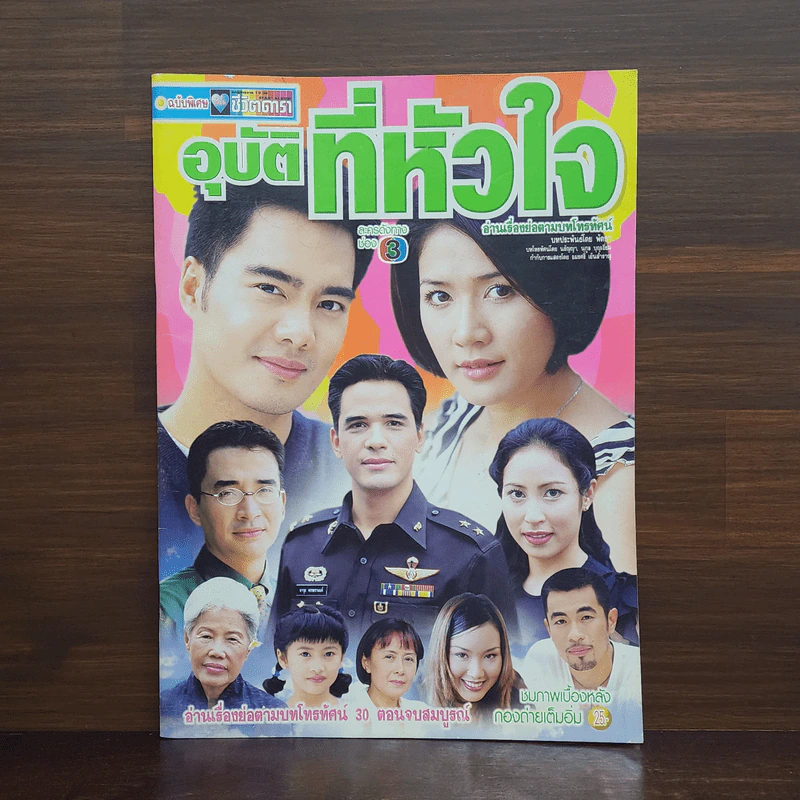 อุบัติที่หัวใจ เรื่องย่อละคร ชีวิตดารา รูปที่ 1