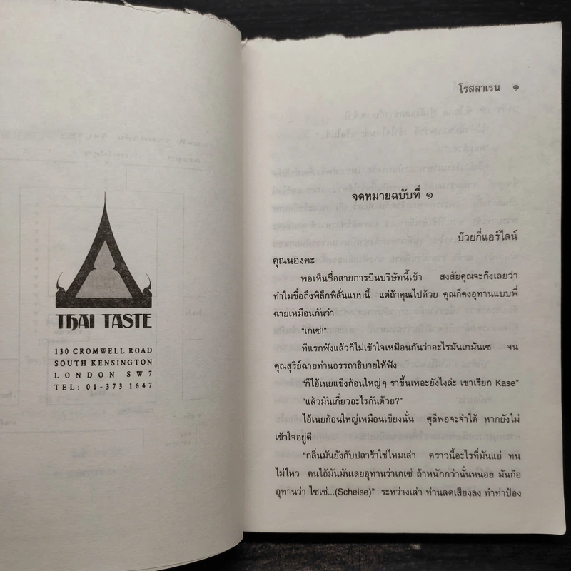 สายสัมพันธ์ - โรสลาเรน รูปที่ 6