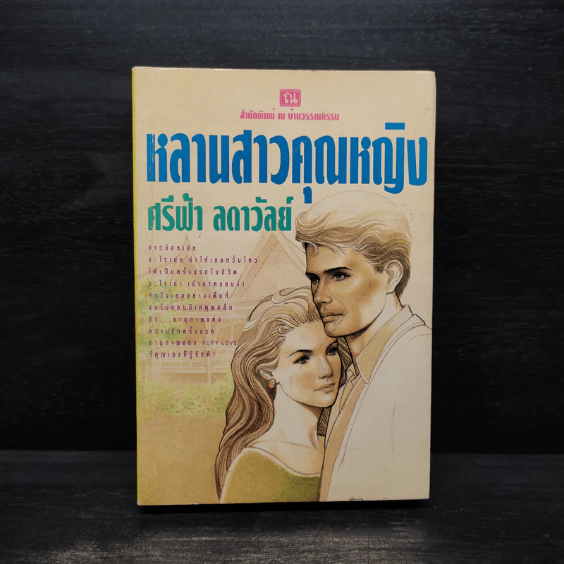 หลานสาวคุณหญิง - ศรีฟ้า ลดาวัลย์ รูปที่ 1