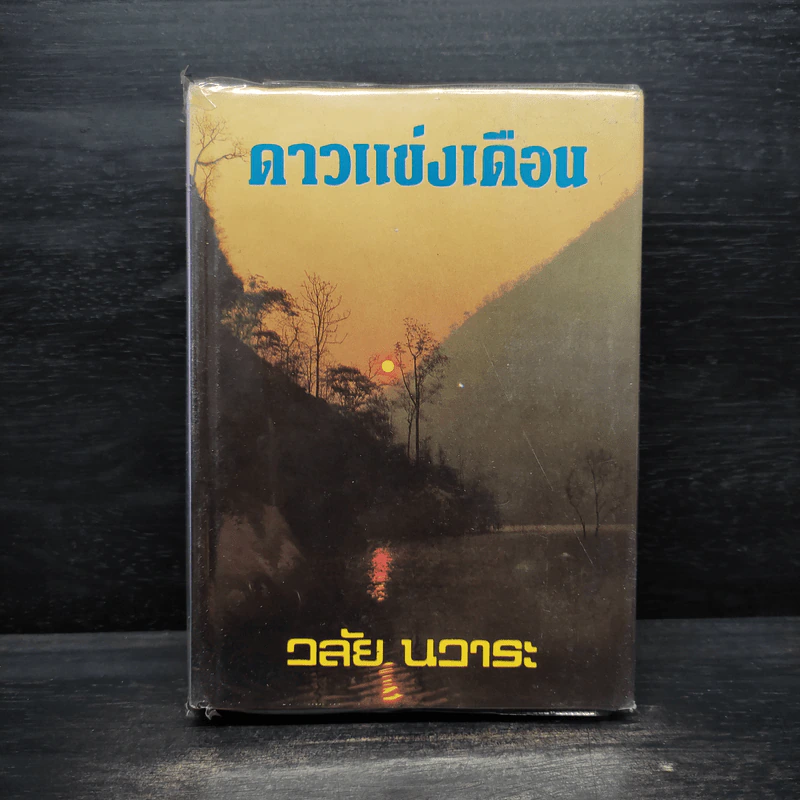 ดาวแข่งเดือน - วลัย นวาระ รูปที่ 1