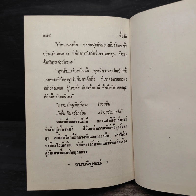 ดื้อ..รัก - กรุง ญ ฉัตร รูปที่ 6