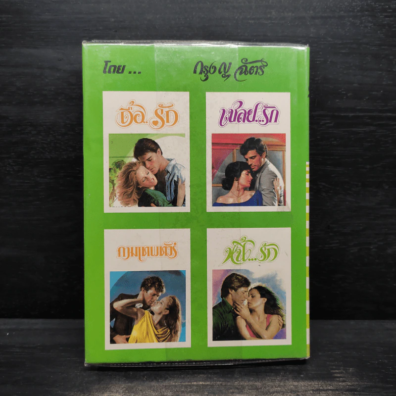 ดื้อ..รัก - กรุง ญ ฉัตร รูปที่ 2