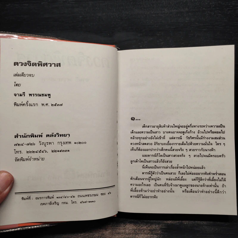 ดวงจิตพิศวาส - จามรี พรรณชมพู รูปที่ 5