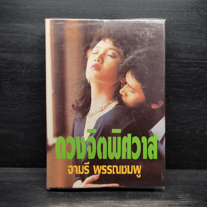 ดวงจิตพิศวาส - จามรี พรรณชมพู รูปที่ 1