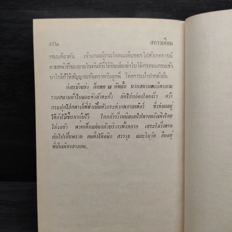 สกาวเดือน - พนมเทียน รูปที่ 7