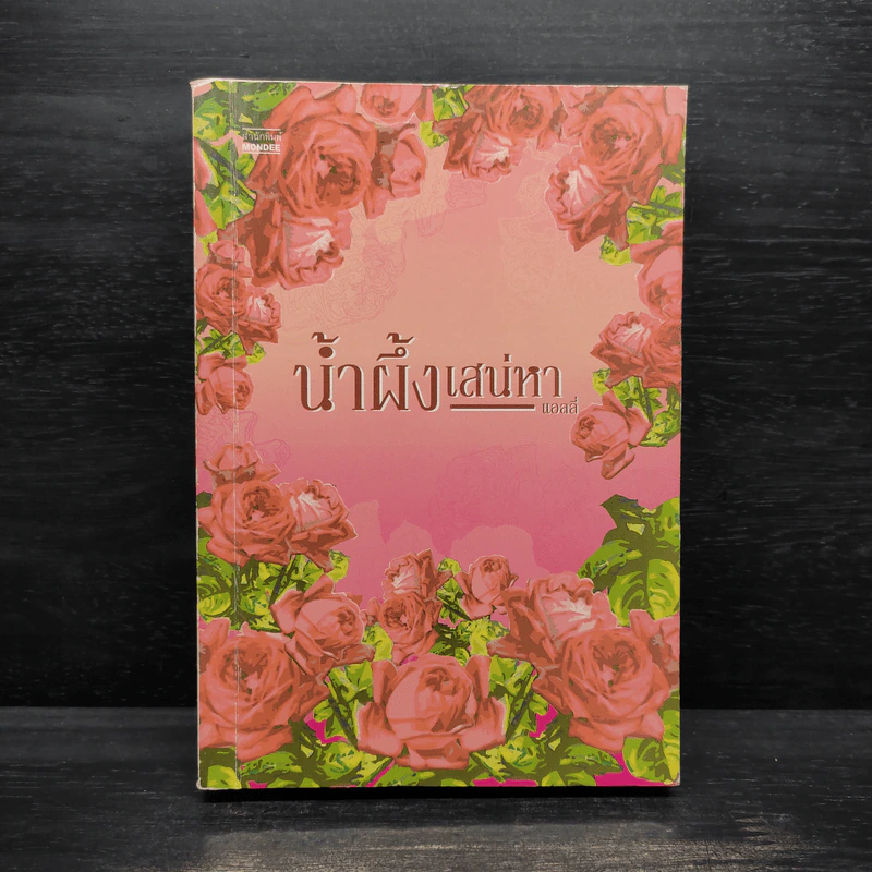 น้ำผึ้งเสน่หา - แอลลี่ รูปที่ 1