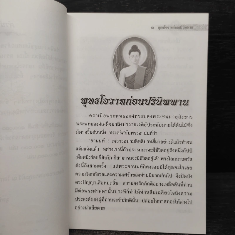 พระพุทธโอวาท ก่อนปรินิพพาน รูปที่ 5