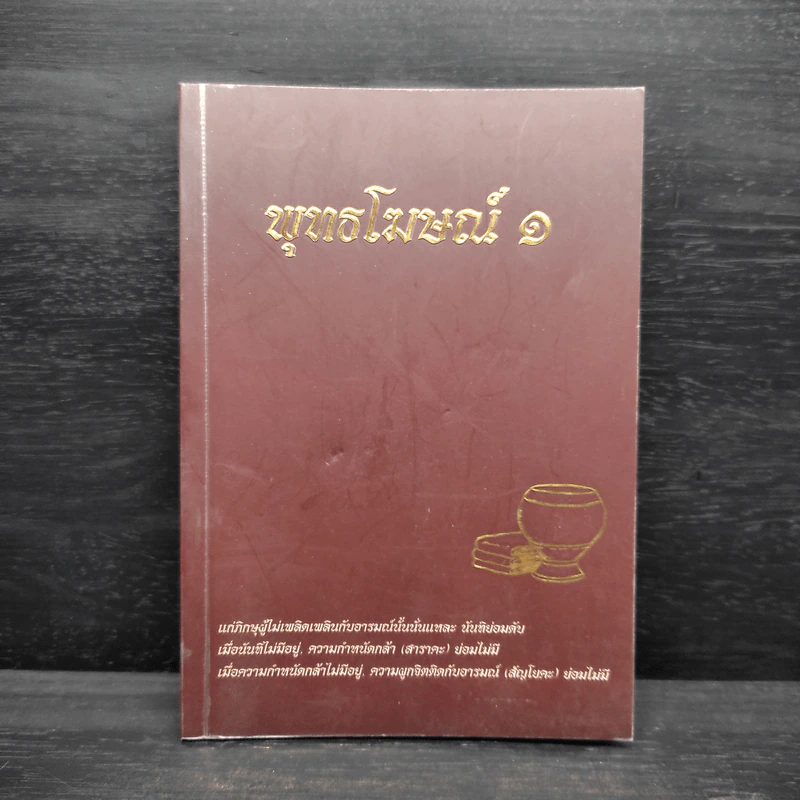 พุทธโฆษณ์ 1 วัดนาป่าพง สิงหาคม 2549 รูปที่ 1