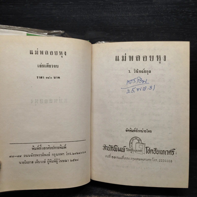 แม่พลอยหุง - ว.วินิจฉัยกุล รูปที่ 5