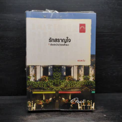 รักสราญใจ - ดวงตะวัน รูปที่ 1