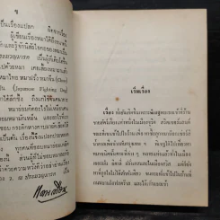 นิกกับพิม - ว.ณ ประมวญมารค รูปที่ 5