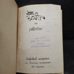 รักลวงใจ - วลัย นวาระ รูปที่ 5