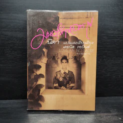 มนต์รักทะเลทราย - Denise Robins, นิดา รูปที่ 1