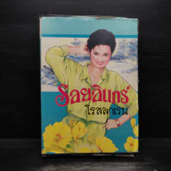 รอยอินทร์ - โรสลาเลน รูปที่ 1