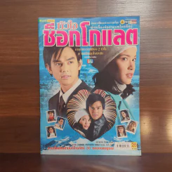 หัวใจช็อกโกแลต เรื่องย่อละคร ชีวิตดารา รูปที่ 1