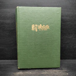 ตำรับรัก เล่ม 2 - ชูวงศ์ ฉายะจินดา