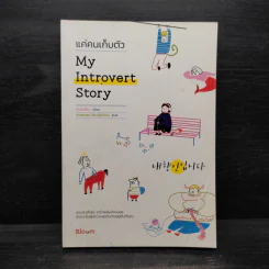My Introvert Story แค่คนเก็บตัว - ชินมินย็อง รูปที่ 1