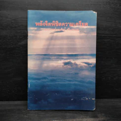 พลังจิตพิชิตความเครียด - นายแพทย์อุดมศิลป์ ศรีแสงนาม รูปที่ 1