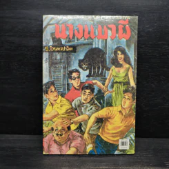นางแมวผี - พล. นิกร. กิมหงวน, ป.อินทรปาลิต รูปที่ 2