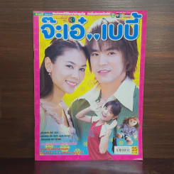 จ๊ะเอ๋..เบบี้ เรื่องย่อละคร ชีวิตดารา รูปที่ 1