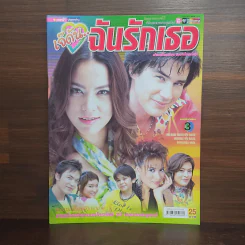 เจ๊ดันฉันรักเธอ เรื่องย่อละคร ชีวิตดารา รูปที่ 1
