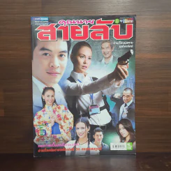 คุณนายสายลับ เรื่องย่อละคร ชีวิตดารา รูปที่ 1