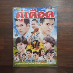 คู่เดือด เรื่องย่อละคร ชีวิตดารา