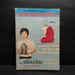 ตำราหมากรุกไทย เล่ม 2 - เซียนป่อง รูปที่ 1