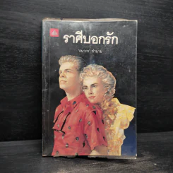 ราศีบอกรัก - ธนากร