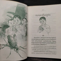มหกรรมในท้องทุ่ง - อัศศิริ ธรรมโชติ รูปที่ 6