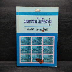 มหกรรมในท้องทุ่ง - อัศศิริ ธรรมโชติ รูปที่ 1