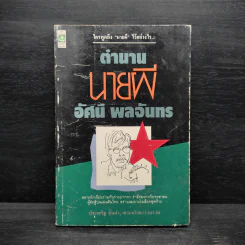 ตำนานนายผี อัศนี พลจันทร - ประเสริฐ จันดำ รูปที่ 1