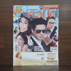 คิวบิก เรื่องย่อละคร ภาพยนตร์บันเทิง รูปที่ 1