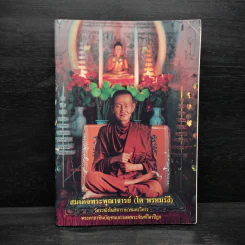 หนังสือสวดมนต์ สมเด็จพระพุฒาจารย์ (โต พฺรหฺมรํสี) รูปที่ 1