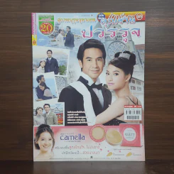 สุภาพบุรุษจุฑาเทพ คุณชายปวรรุจ เรื่องย่อละคร ภาพยนตร์บันเทิง รูปที่ 1