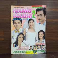 คุณพ่อจอมซ่าส์ 2 ตอน นางสาวแสนแก้ว รูปที่ 1