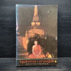 กฎแห่งกรรม - ธรรมปฏิบัติ เล่ม 5 - พระธรรมสิงหบุราจารย์ (หลวงพ่อจรัญ) รูปที่ 1