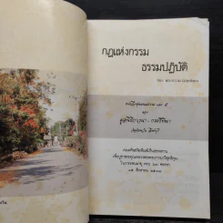 กฎแห่งกรรม - ธรรมปฏิบัติ เล่ม 5 - พระธรรมสิงหบุราจารย์ (หลวงพ่อจรัญ) รูปที่ 5