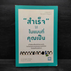 "สำเร็จ" ได้ ในแบบที่คุณเป็น - Bj Gallagher Hateley, Warren H. Schmidt (บี เจ แกลลาเกอร์, วอร์เรน เอช. ชมิดต์)