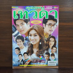 คุณหนูเทวดา เรื่องย่อละคร ชีวิตดารา