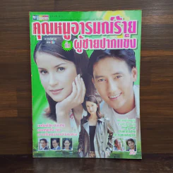 คุณหนูอารมณ์ร้ายกับผู้ชายปากแข็ง รูปที่ 1