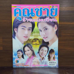 คุณชายร้ายเล่มเกวียน เรื่องย่อละคร ชีวิตดารา รูปที่ 1