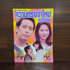 ความทรงจำใหม่หัวใจเดิม เรื่องย่อละคร ชีวิตดารา รูปที่ 1