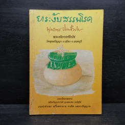 ยาระงับสรรพโรค - พุทธทาสภิกขุ รูปที่ 1