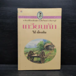 เกวียนหัก - ไม้ เมืองเดิม รูปที่ 1