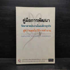 คู่มือการพัฒนา จิตอาสาพนักงานในองค์กรธุรกิจ สู่ความสุขในวิถีการทำงาน รูปที่ 1