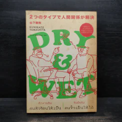 DRY&WET : ทำงานกับคนหัวร้อนให้เป็น รับมือกับคนขั้วเย็นให้ได้ - Kunikazu Yamashita รูปที่ 1