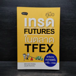 คู่มือเทรด Futures ในตลาด Tfex - พัชราภรณ์ เคนชมภู, ปุณยวีร์ จันทรขจร รูปที่ 1