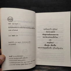 อัจฉริยลักษณ์และความเป็นวิทยาศาสตร์ของลายสือไทย - นเรศ นโรปกรณ์ รูปที่ 6